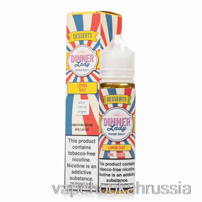 лимонный пирог с соком для вейпа - Vape Dinner Lady - 60мл 6мг